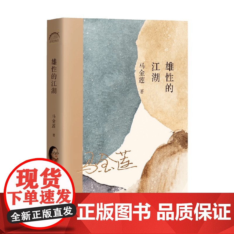 雄性的江湖 马金莲 著 文学高清大图