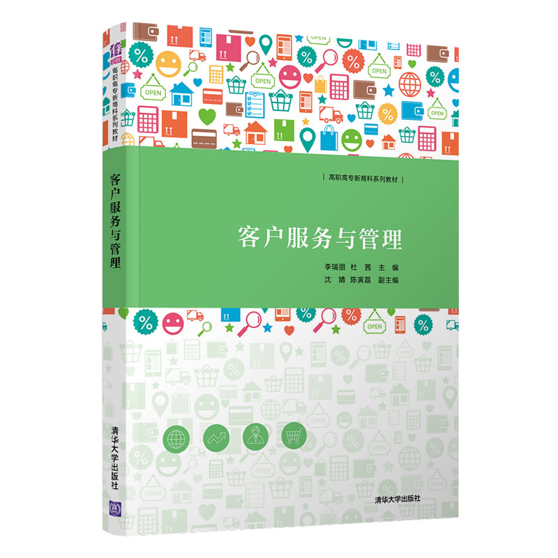 醉染图书客户服务与管理9787302574903高清大图