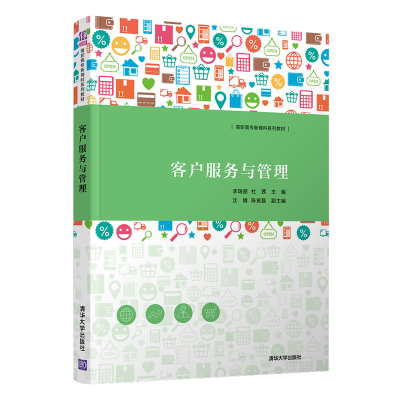 醉染图书客户服务与管理9787302574903