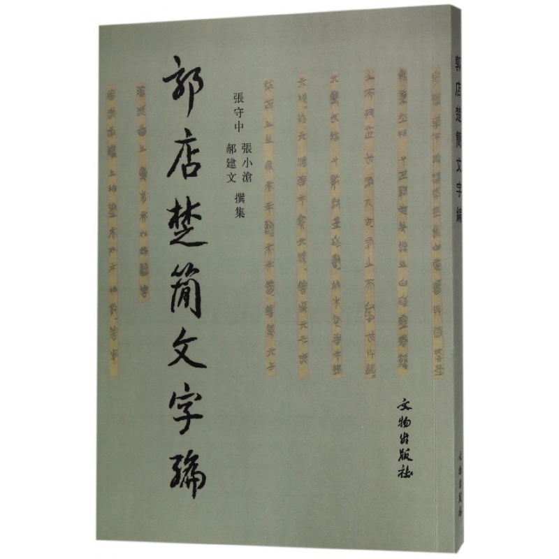 音像郭店楚简文字编编者:张守中//张小沧//郝建文