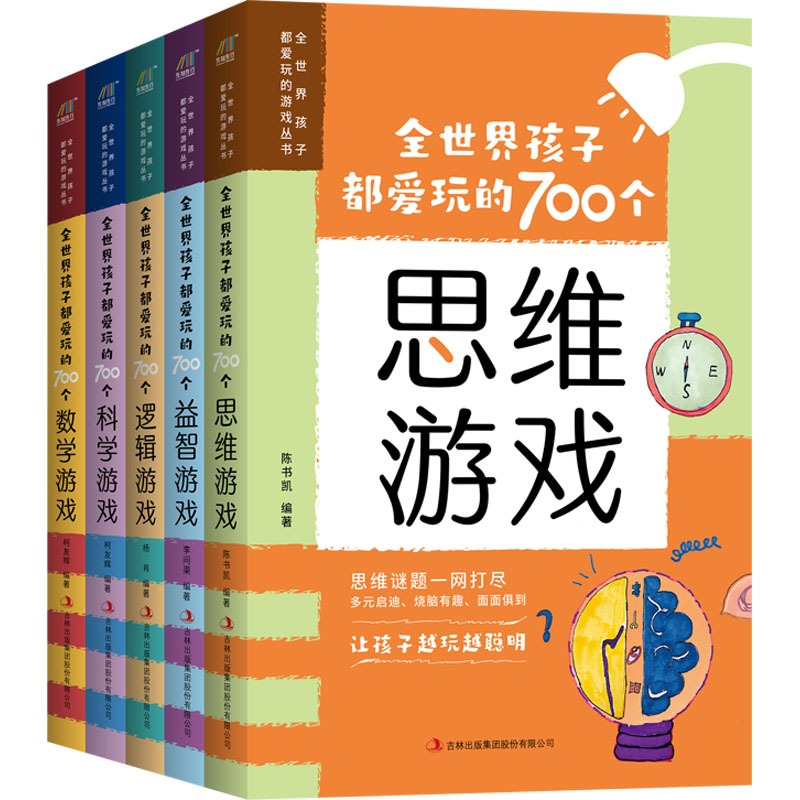 【M】全世界孩子都爱玩的700个游戏丛书(全5册)-9787558139819