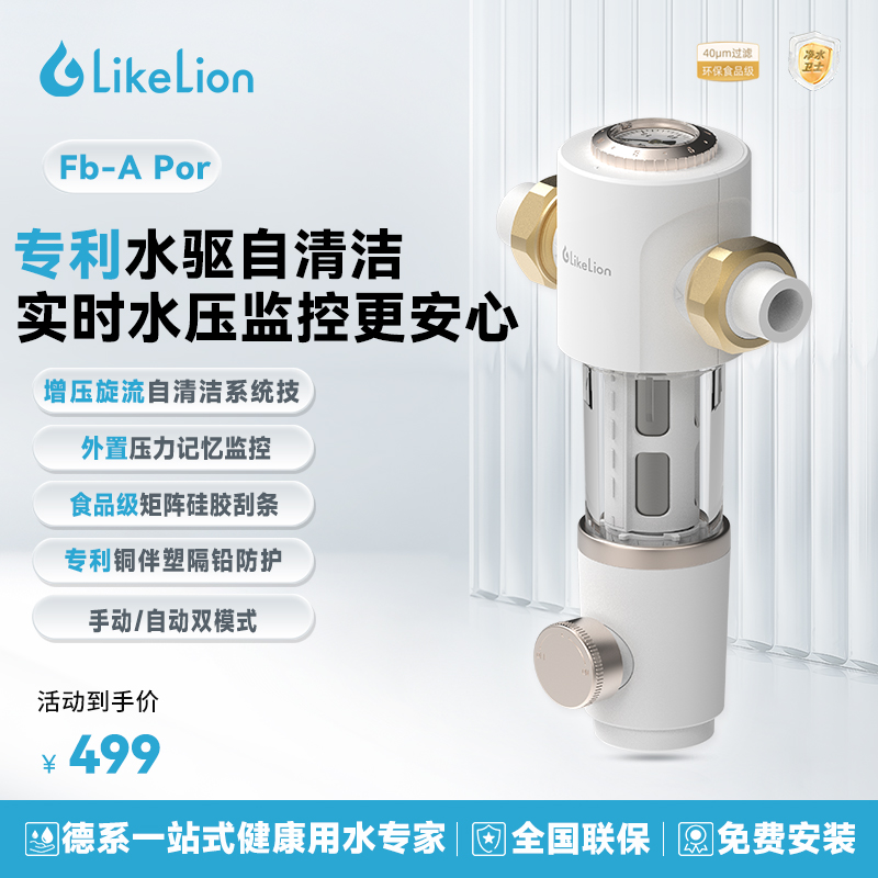 涞恩 LikeLion 前置过滤器 Fb-A Pro 反冲洗大流量40μm高精度全屋净水器高清大图