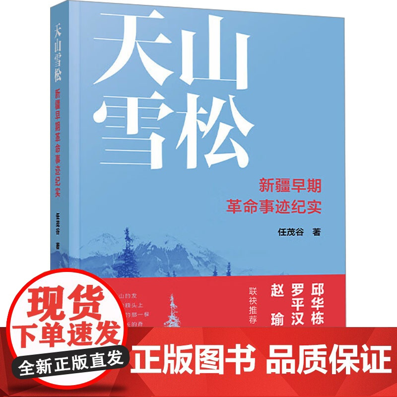 天山雪松——新疆早期革命事迹纪实 任茂谷 著 著 杂文 文学 人民出版社