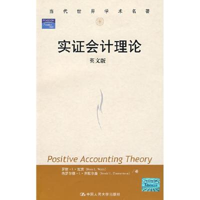 11实证会计理论(当代世界学术名著)978730010133022