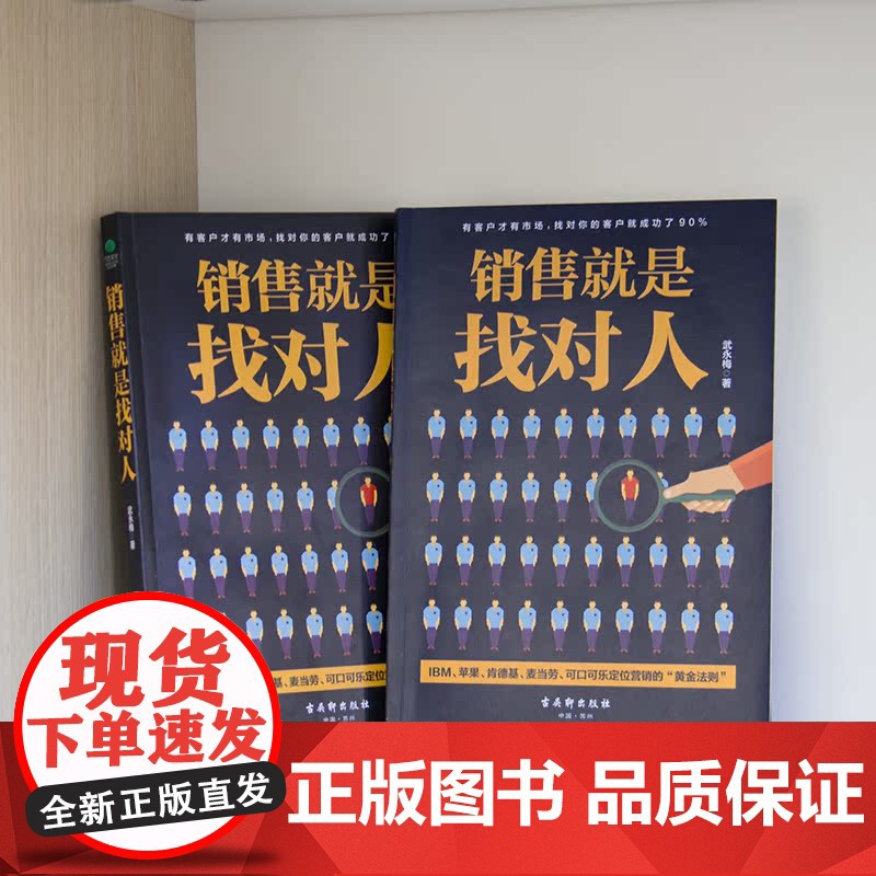 销售就是找对人 武永梅 古吴轩出版社 正版书籍高清大图