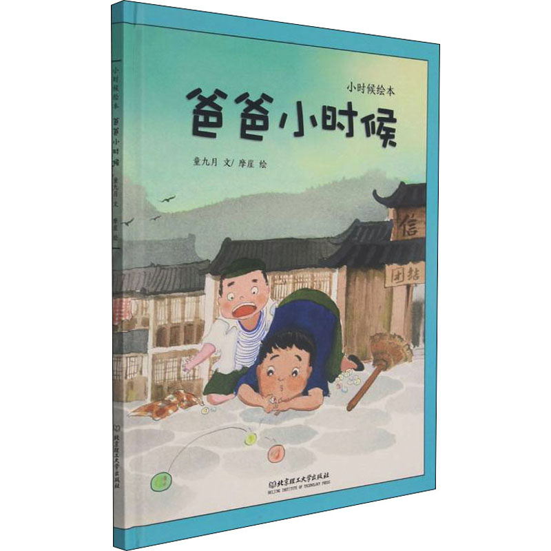 醉染图书爸爸小时候9787568297134高清大图