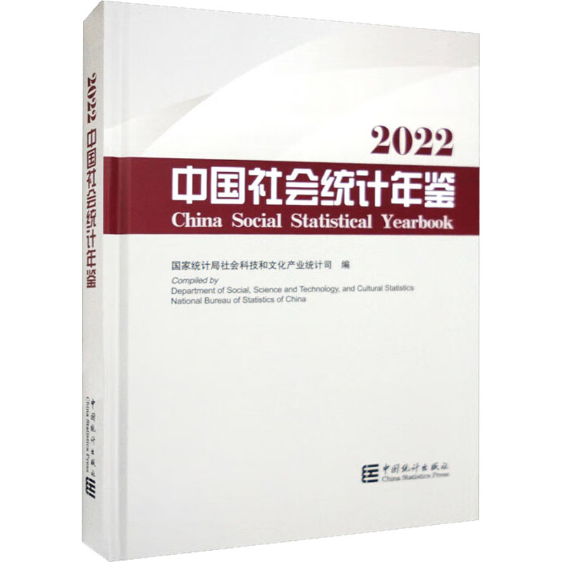 中国社会统计年鉴 2022 国家统计局社会科技和文化产业统计司 编 经管、励志 文轩网