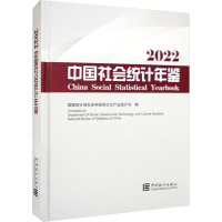 中国社会统计年鉴 2022 国家统计局社会科技和文化产业统计司 编 经管、励志 文轩网