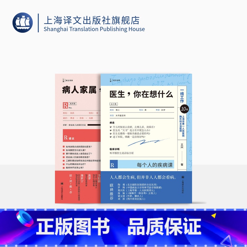 【正版】王兴医生作品两种 病人家属请来一下 医生,你在想什么 译文科学 医疗科普 上海译文出版社