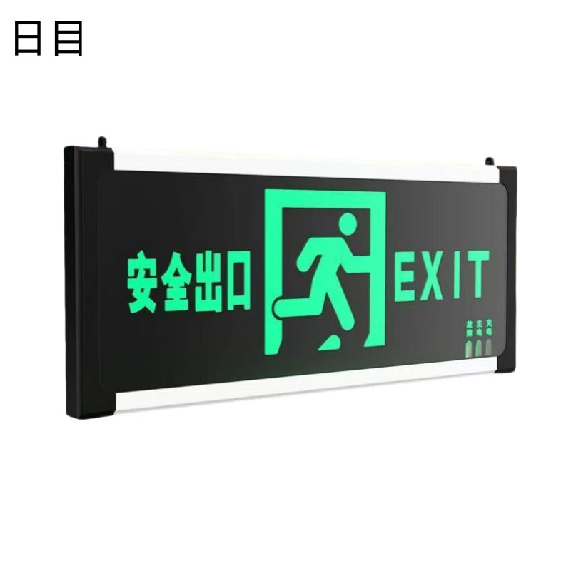 日目 安全出口指示牌 双面充电款 正向/块高清大图