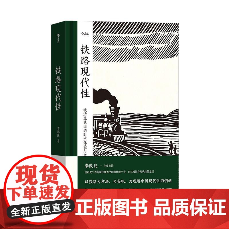铁路现代性 大沨系列丛书 晚清民国实业计划 跨学科著作火车旅行文学文化研究 中国史近代史书籍 上海三联书店 后浪出版高清大图