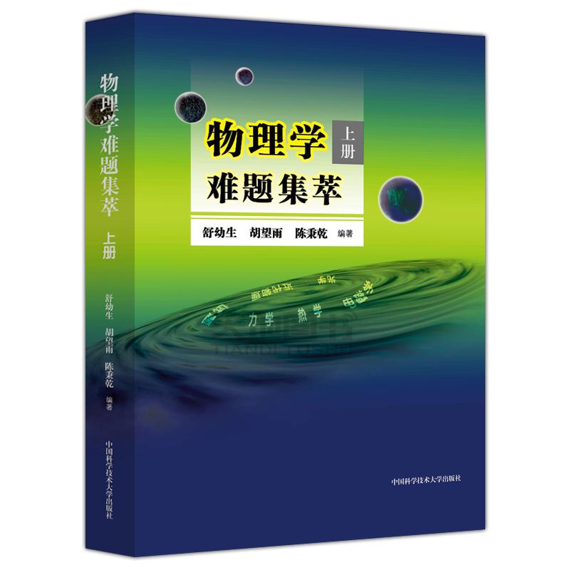 [醉染正版]北大教授舒幼生 物理学难题集萃 上册 奥赛高中物理辅导书力学热学电磁学高考物理解题模板答疑题型 物理竞赛决赛高清大图