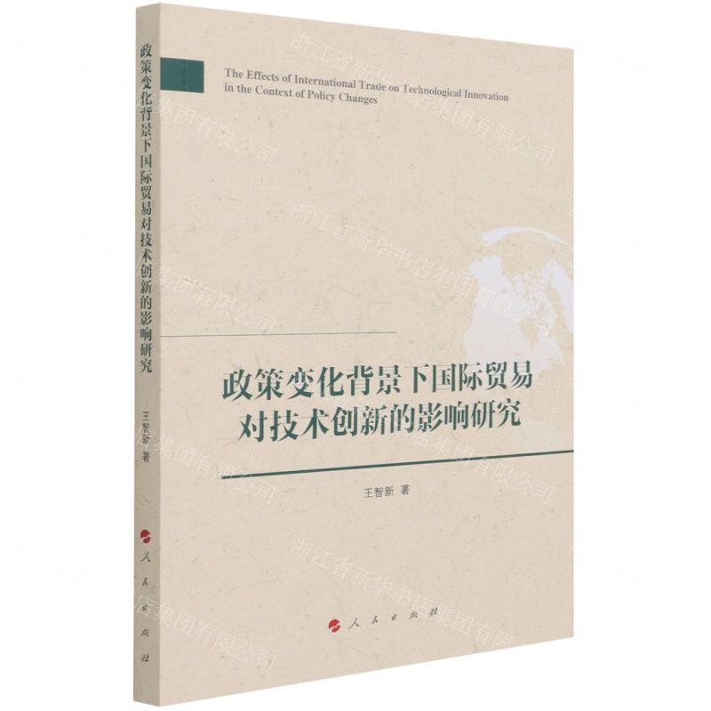 【N】政策变化背景下国际贸易对技术创新的影响研究-9787010234526