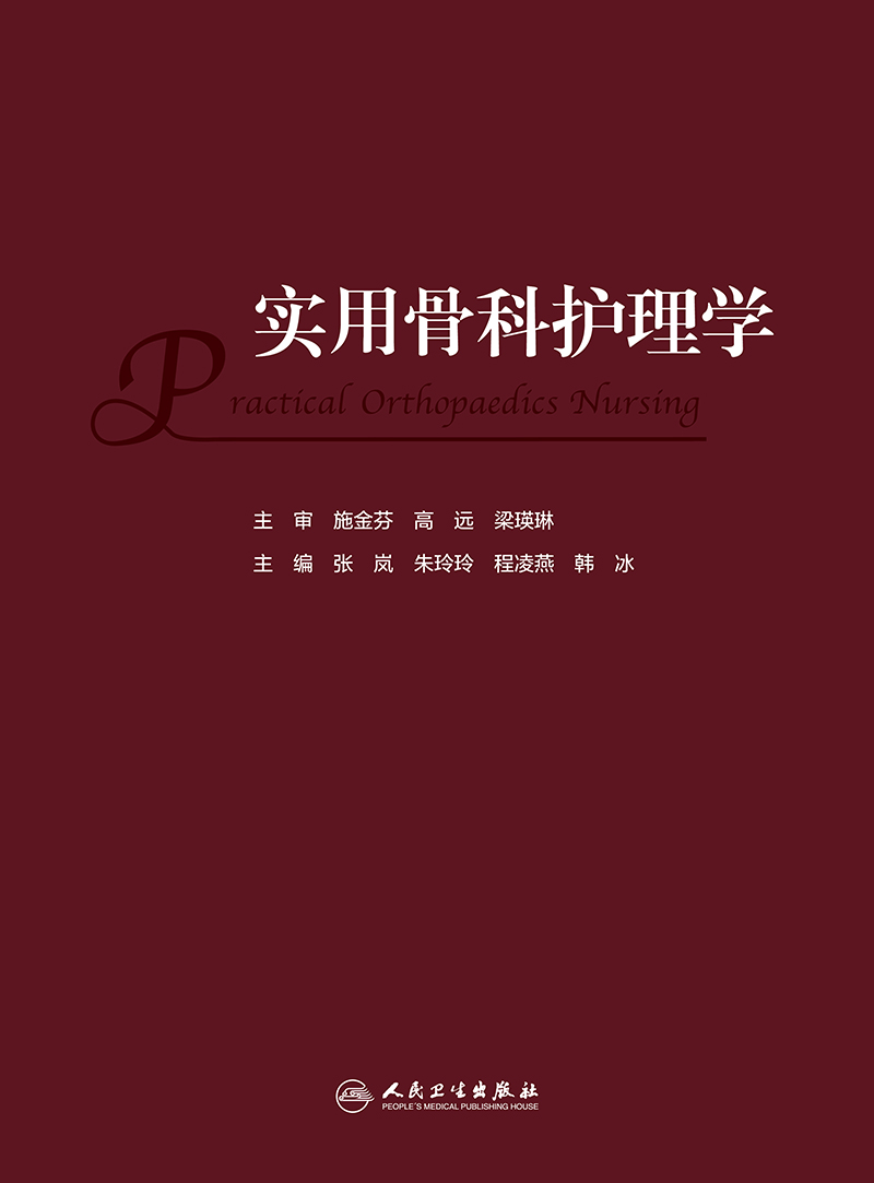 [正版]实用骨科护理学 人民卫生出版社 张岚等 临床路径在骨科护理的运用 针对临床骨科常见病 急危重症等专科护理内容进行高清大图