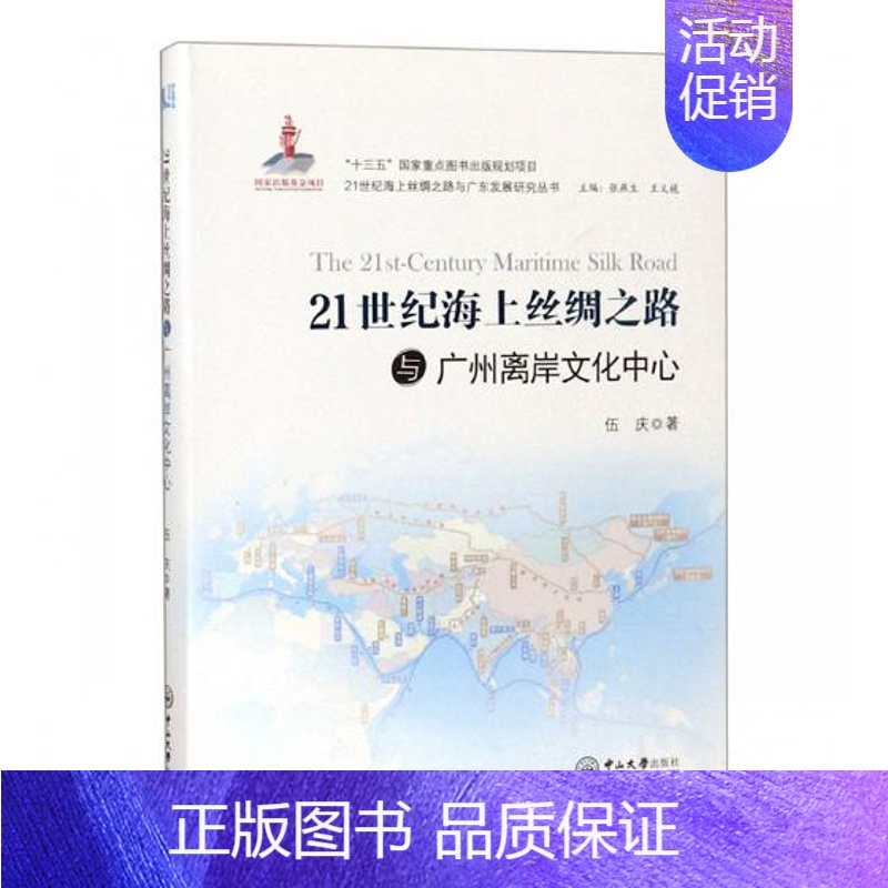 【正版】 21世纪海上丝绸之路与广州离岸文化中心 伍庆 书店 地方史志书籍 畅想书