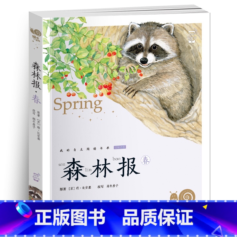 森林报•春 [正版]小巴掌童话有声注音版一只想飞的猫中华上下五千年蜗牛小书坊阅读书单幼儿启蒙5-9岁小学生一二年级世界经