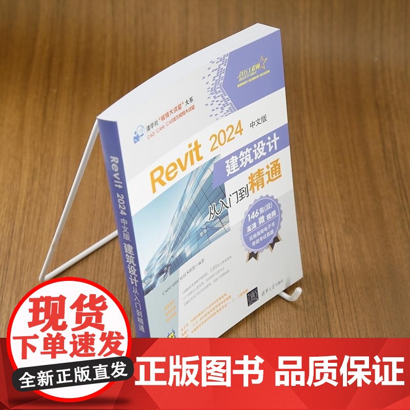 [正版新书]Revit 2024中文版建筑设计从入门到精通 CAD/CAM/CAE技术联盟 清华大学出版社 BIM高清大图