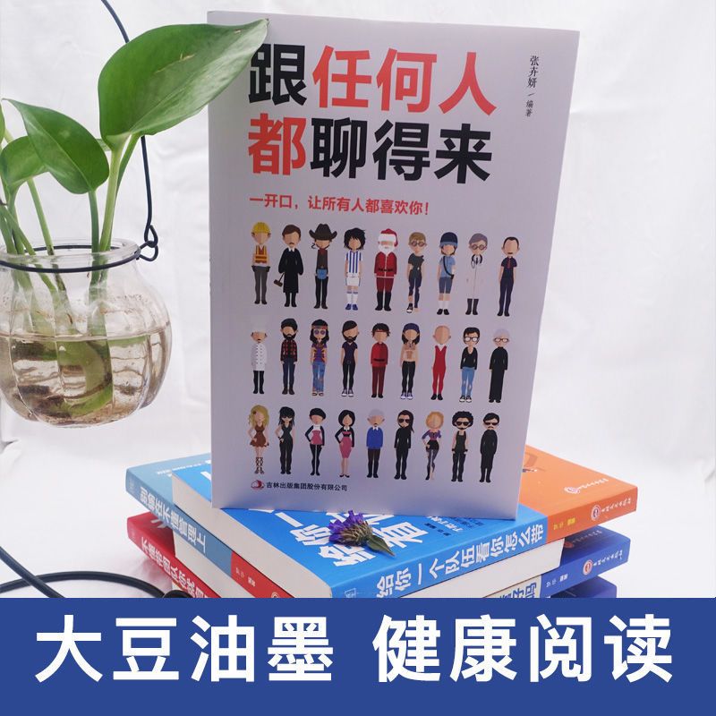 跟任何人都能聊得来 别输在不会表达上人际交往 提高情商学说话书 跟任何人都聊得来