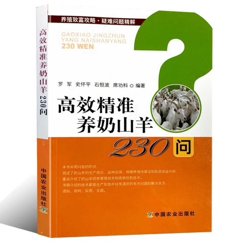 [醉染正版]高效精准养奶山羊230问 养羊技术书籍大全饲料配方羊病高效养羊技术养殖书实用手册养山羊疾病防治预防科学生态养高清大图