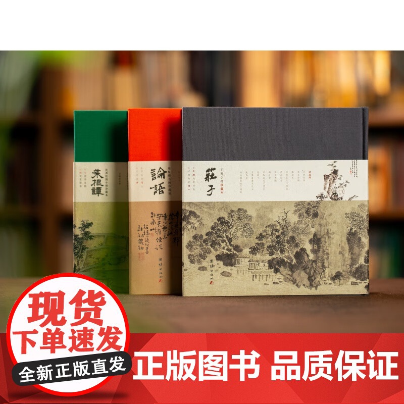 中国人的治愈三书全3册庄子王宠小楷珍藏版+菜根谭沈周绘图+论语郑板桥书画艺术画册级珍藏版原文+译注团结出版社全注全译SD高清大图