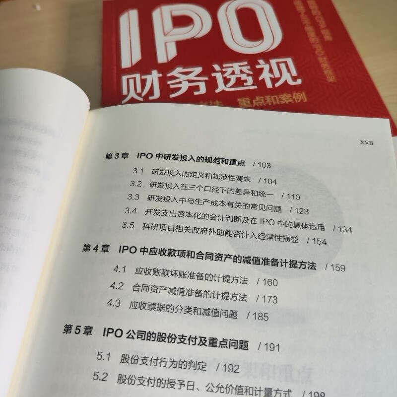 [正版]IPO财务透视:注册制下的方法、重点和案例 叶金福 企业融资 财务的框架和重点 书籍