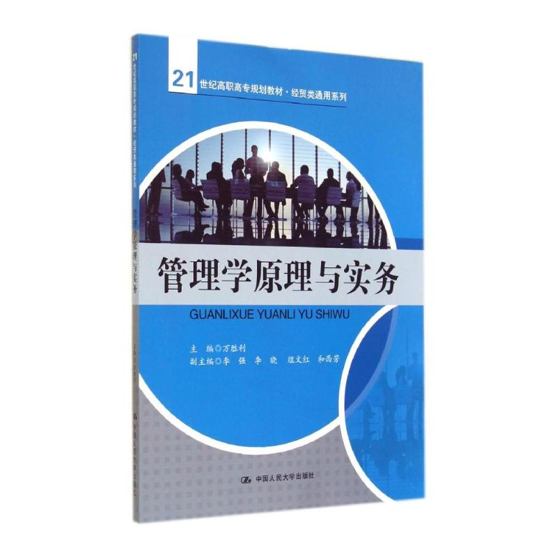 [M]管理学原理与实务/万胜利/21世纪高职高专规划教材经贸类通用系列-9787300190372高清大图