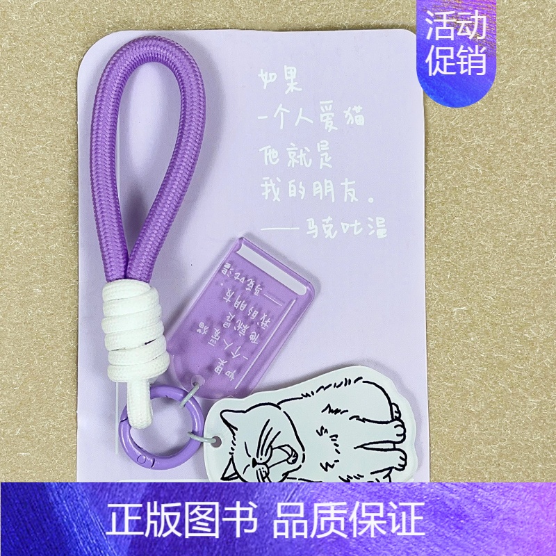 马克吐温款钥匙扣(紫色) [正版]《作家与猫》系列文创 水桶包钥匙扣帆布包笔记本 加缪/海明威/三岛由纪夫/马克吐温/柯