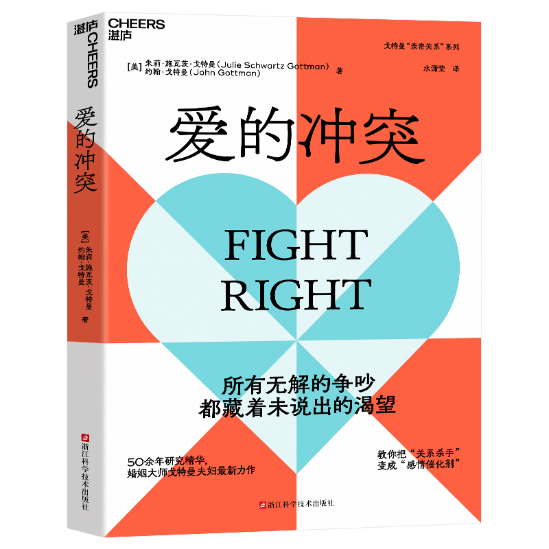 [正版]爱的冲突 婚姻大师戈特曼夫妇全新力作 两性关系 亲密关系书籍 9787573911568 浙江科学技术出版社高清大图