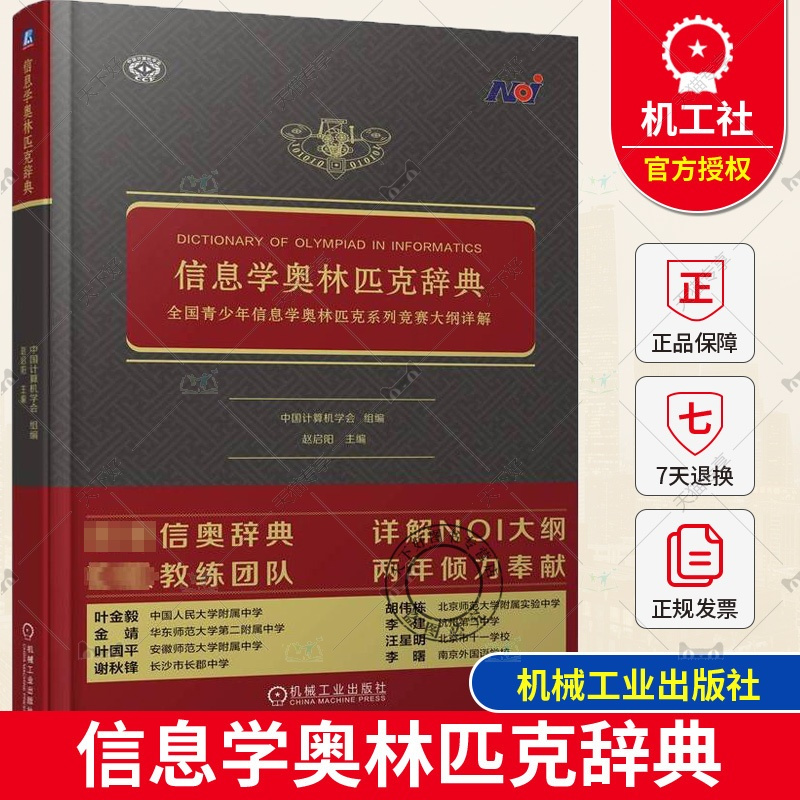 单本全册 [正版]信息学奥林匹克辞典 全国青少年信息学奥林匹克系列竞赛大纲详解 中国计算机学会 信奥辞典 NOI大纲详解