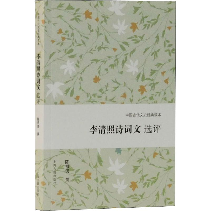 【M】李清照诗词文选评 陈祖美 -9787532592234