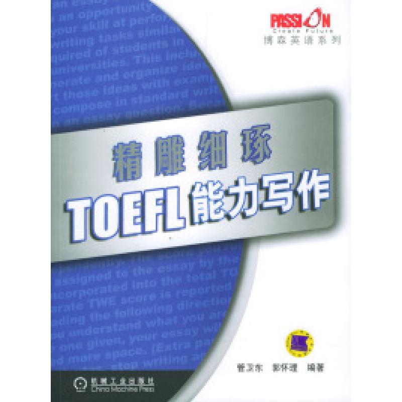 正版新书】精雕细琢:TOEFL能力写作管卫东 郭怀理9787111145158