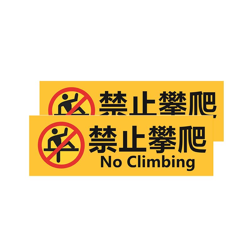 安虎 安全标识贴 禁止攀爬30*10CM黄 个高清大图