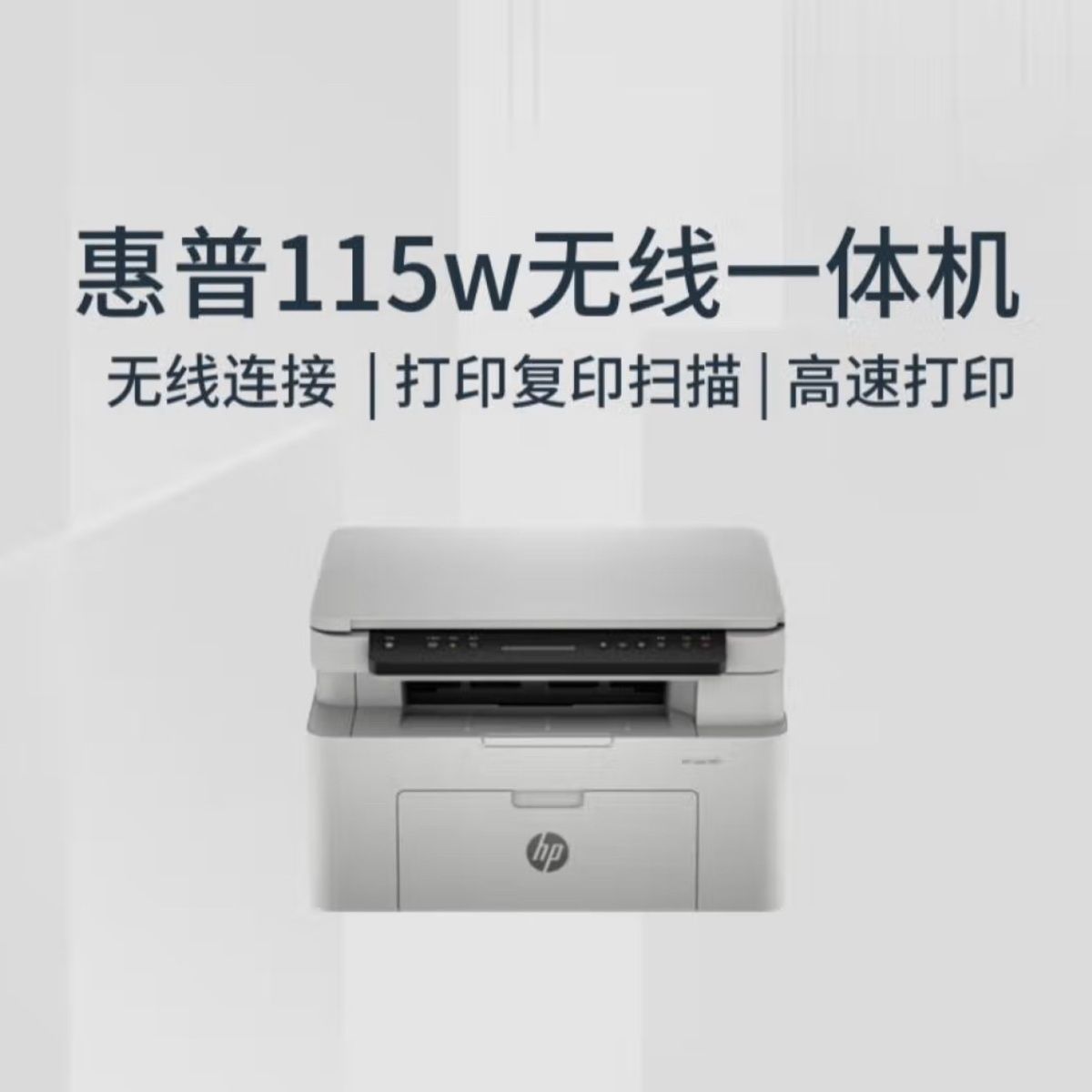惠普(HP)115w 新一代黑白激光无线多功能一体机惠普打印机(打印、复印、扫描)套餐九:机器+4支原装升级硒鼓+12只粉高清大图