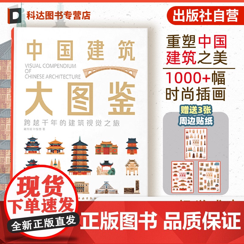 中国建筑大图鉴 视觉博物馆 盘点全国城市地标建筑 尽揽华夏建筑文化遗产 1000+视觉插画 30+建筑类型 建筑爱好者建