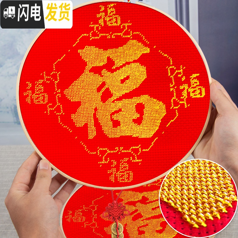 三维工匠福字十字绣2019新款线绣客厅小件简单绣全珠绣小幅 [珠绣]-[送全套工具]50*50cm[实木绣绷+铜钱吊坠+高清大图