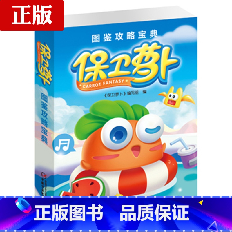 【正版】保卫萝卜1图鉴攻略宝典 掌握诀窍轻松通关 植物图鉴僵尸图鉴 场景实用的通关攻略 游戏攻略 中国少年儿童出版社
