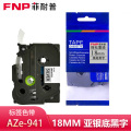 菲耐普标签色带18mm亚银底黑字AZe-941个