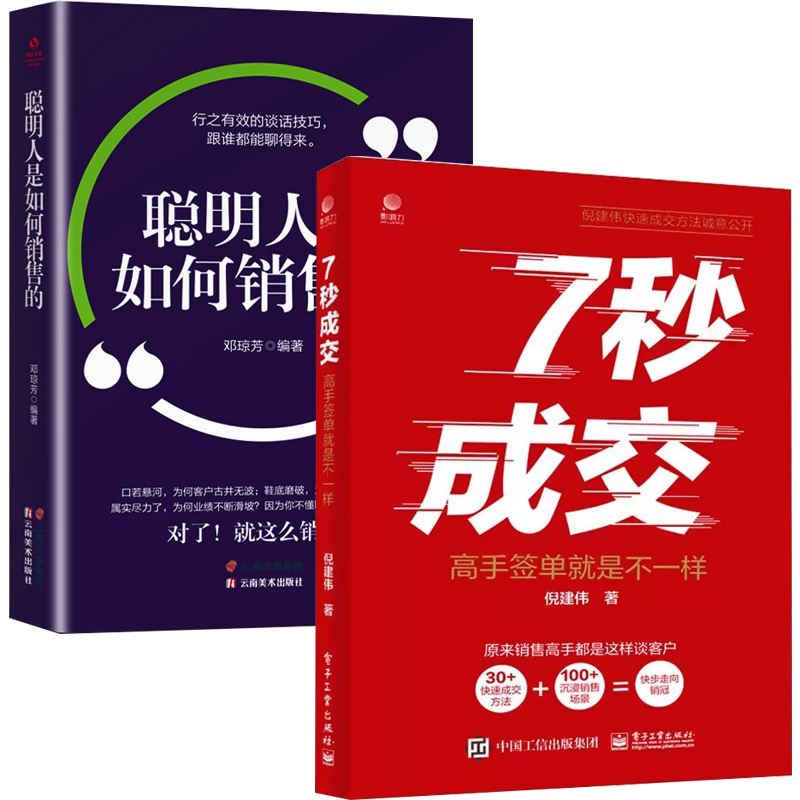 [书籍]聪明人是如何销售的 [正版]抖音同款7秒成交高手签单就是不一样聪明人是如何销售的等 销售心理学巨人销售就是要高清大图