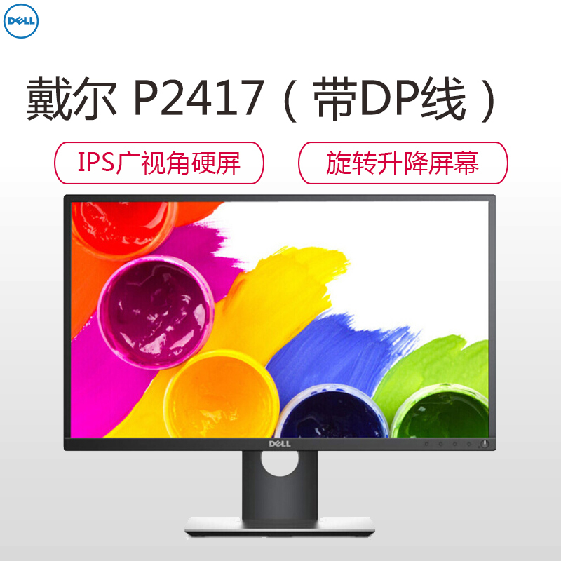 戴尔(DELL)P2417H 23.8英寸微边框旋转升降广视角IPS屏护眼爱眼不闪滤蓝光电脑显示器(带DP线)