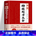 中医特效处方大全 [正版] 中医特效处方大全书 王建华编 名老中医临证本草处方集锦老偏方书 男科妇科皮肤疾病书籍常见秘方