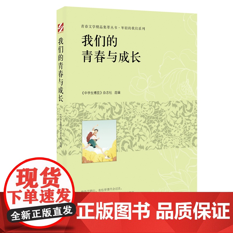 青春文学精品集萃“年轻的我们”系列-我们的青春与成长