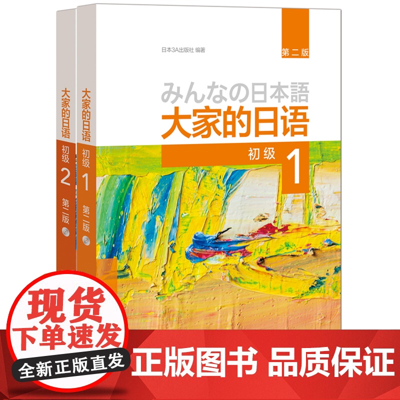大家的日语初级1、2学生用书(第二版 套装共2册 附MP3光盘2张)零基础入门自学标准日语书籍 外研社高清大图