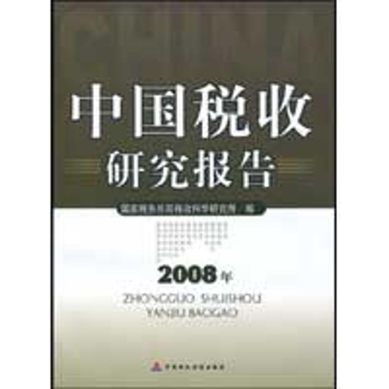 【M】中国税收研究报告(2008)-9787509517123