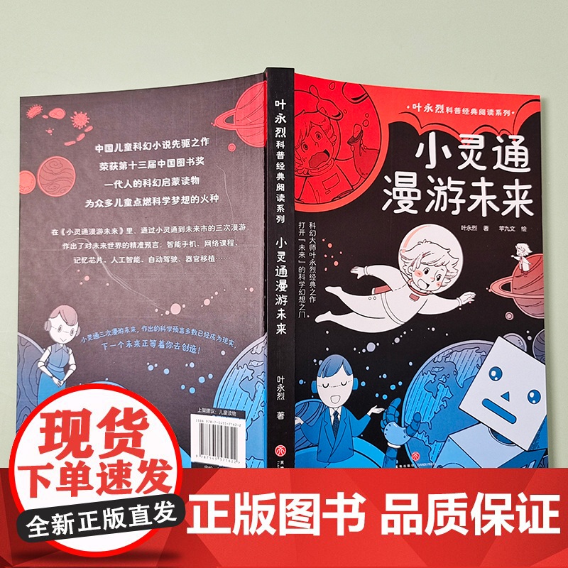 小灵通漫游未来 叶永烈科普经典阅读系列 小灵通再游未来小灵通三游未来中国儿童科幻小说 第十三届中国图书奖 正版书籍高清大图