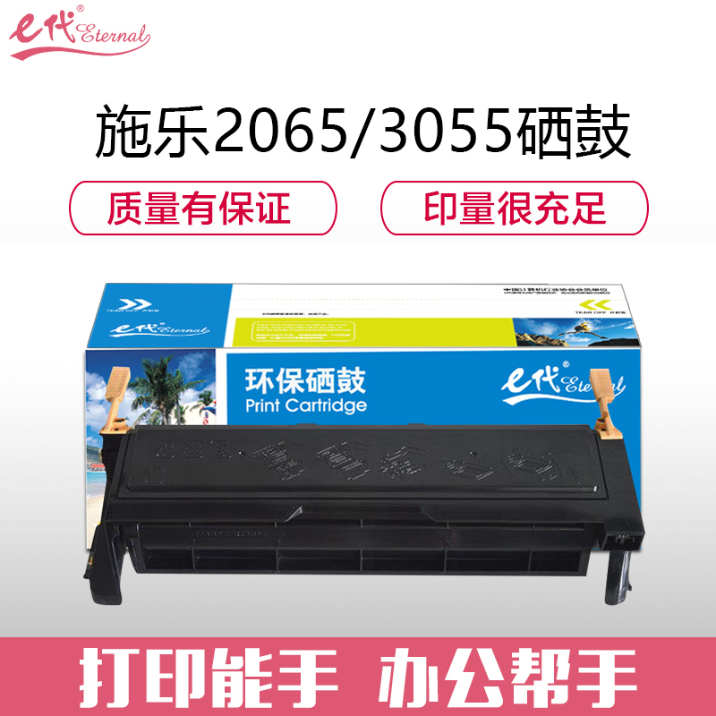 e代经典 e-富士施乐2065/3055硒鼓黑色 适用于富士施乐(Fuji Xerox)DocuPrint 2065
