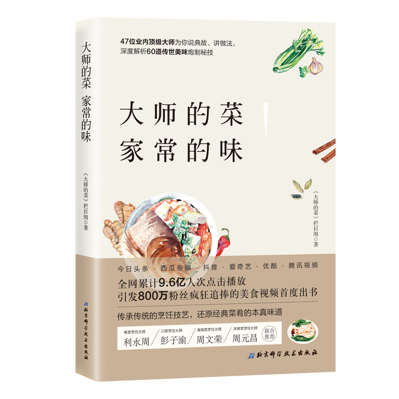 [醉染正版]大师的菜 家常的味 网络美食节目 大师的菜从节目已发布的菜肴中选取高人气的60个经典菜肴集结成书烹饪美食家常高清大图