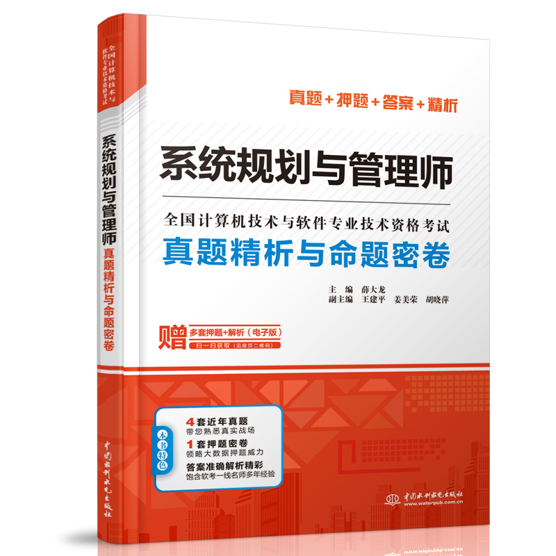 [正版]系统规划与管理师真题精析与命题密卷薛大龙真题押题答案精析2023软考高级全国计算机技术与软件专业技术资格考试系高清大图