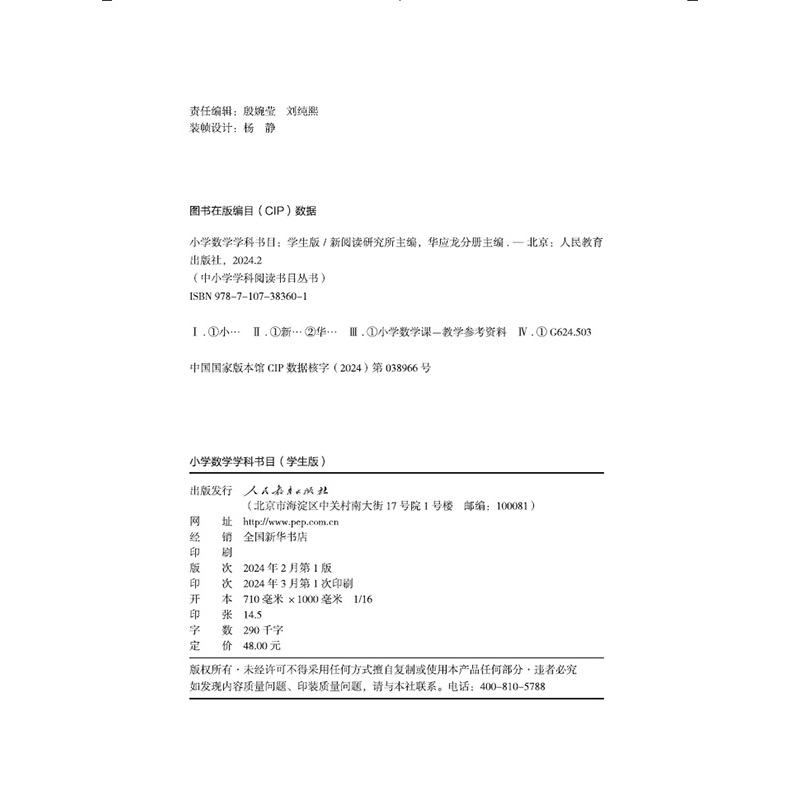 数学 [正版]中小学学科阅读书目 · 小学数学学科书目(学生版)