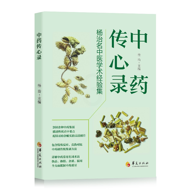 [正版]书籍 传心录:杨治名中医学术经验集 杨治 华夏出版社有限公司 医药卫生 9787522205274