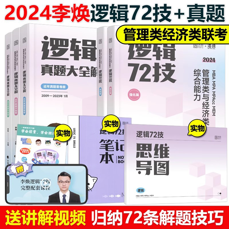 2024李焕72技+历年真题[] [正版]海绵2024考研管理类与经济类联考 李焕逻辑72技+韩超数学+张乃心写高清大图